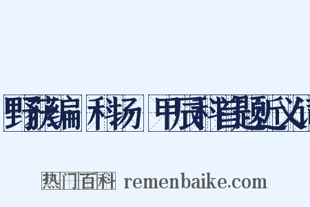 野获编·科场·甲辰科首题近义词是什么意思的图片